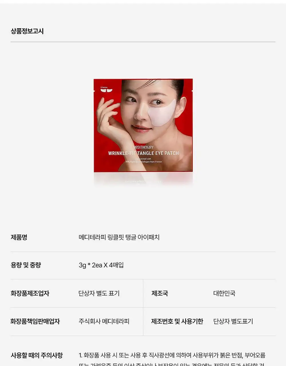 [아이백 개선/탄력볼륨] 메디테라피 링클핏 탱글 아이패치 4회분 상세페이지 42